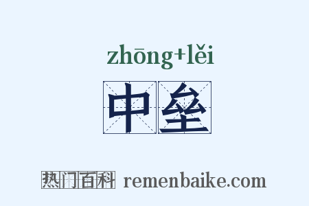 中垒是什么意思的图片